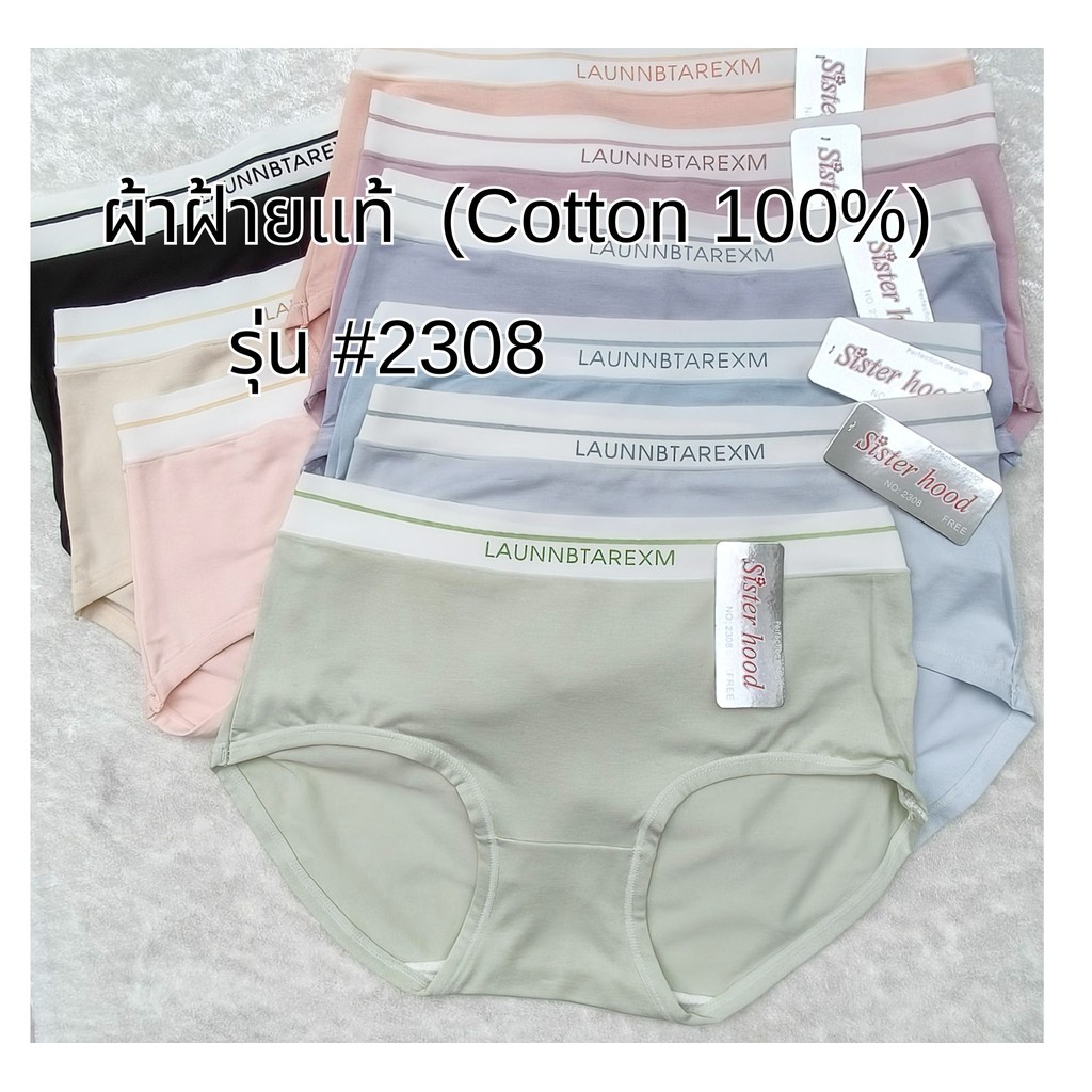 2308 กางเกงใน ผ้าฝ้าย คอตต้อน 100% Sister hood