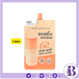 🔥แท้/ดีลสุดคุ้ม/ไลฟ์ทุกวัน🔥(1ซอง) CUTE PRESS MY MATCH FOUNDATION SPF 50 PA++++ - N40 รองพื้น (M)