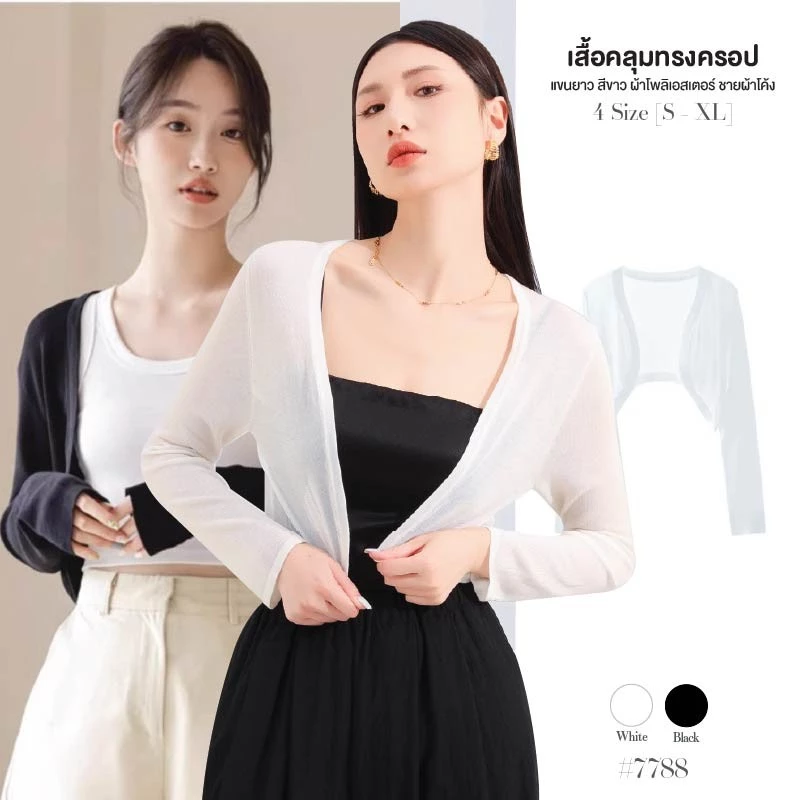 เสื้อคลุมแขนยาว ดีไซน์ชายผ้าโค้ง สีขาว/สีดำ ทรงครอป ผ้าโพลิเอสเตอร์ แมทซ์ได้ทุกลุค เสื้อคลุมกันแดด #7788