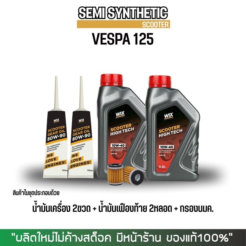 (ส่งด่วน) น้ำมันเครื่อง VESPA // WIX SCOOTER HT 10W-40