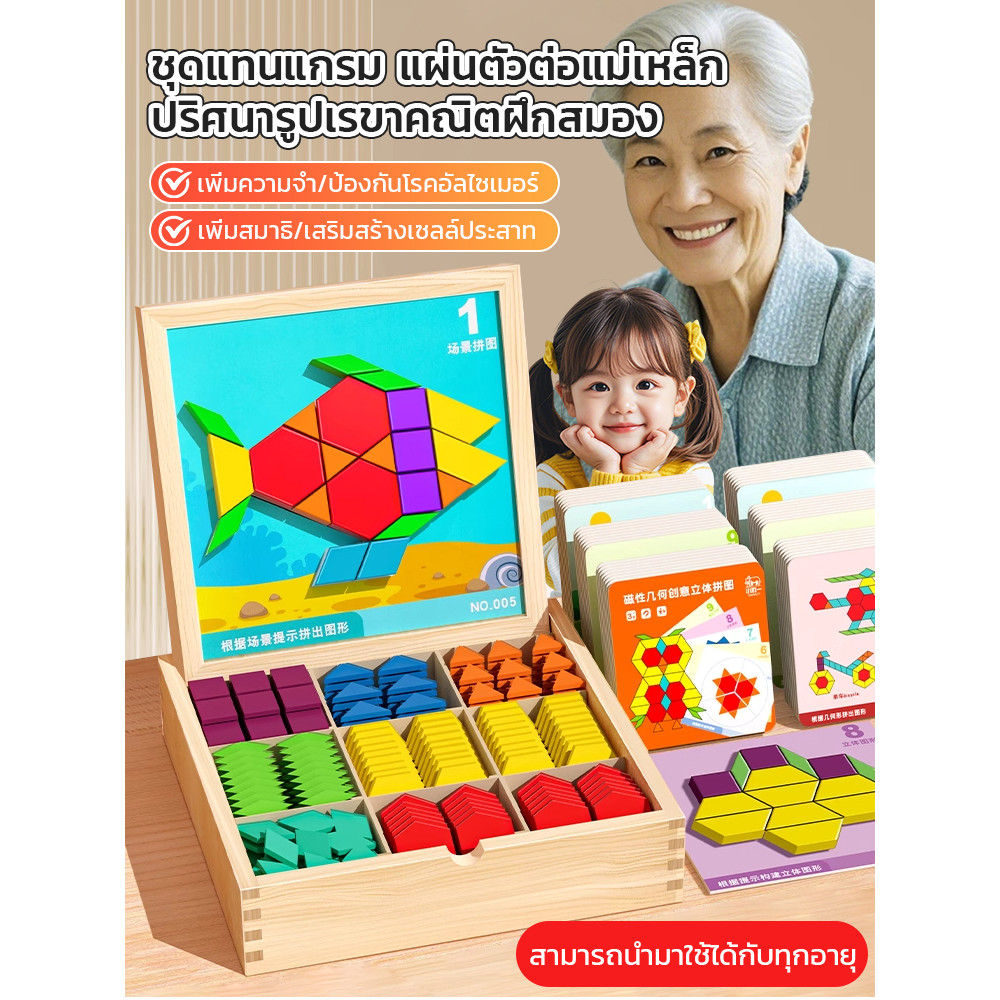 【พัฒนาสมอง】ชุดแทนแกรม แผ่นตัวต่อแม่เหล็กปริศนารูปเรขาคณิตฝึกสมอง/ของเล่นฝึกสมอง เสริมทักษะสำหรับเด็ก