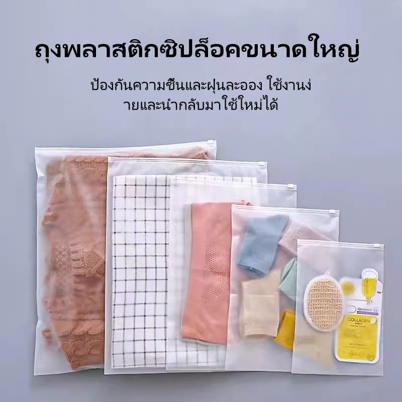 ถุงพลาสติกซิปล็อคขนาดใหญ่ /ถุงซิปใส ใส่เสื้อผ้า สำหรับเดินทาง