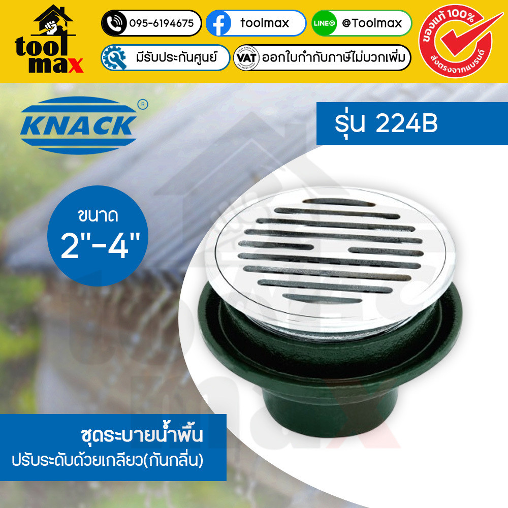 KNACK 224B ตะแกรงน้ำทิ้ง ชุดระบายน้ำทิ้ง (Floordain 224) ฟลอร์เดรน ตะแกรง ระบายน้ำทิ้งกันกลิ่น (2" 2