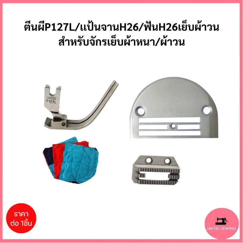 ตีนผี+เเป้นจาน+ฟันจักรเย็บอุตสาหกรรม สำหรับเย็บผ้าวน อย่างดี ตีนผีP127L แป้น H26 ฟัน H26