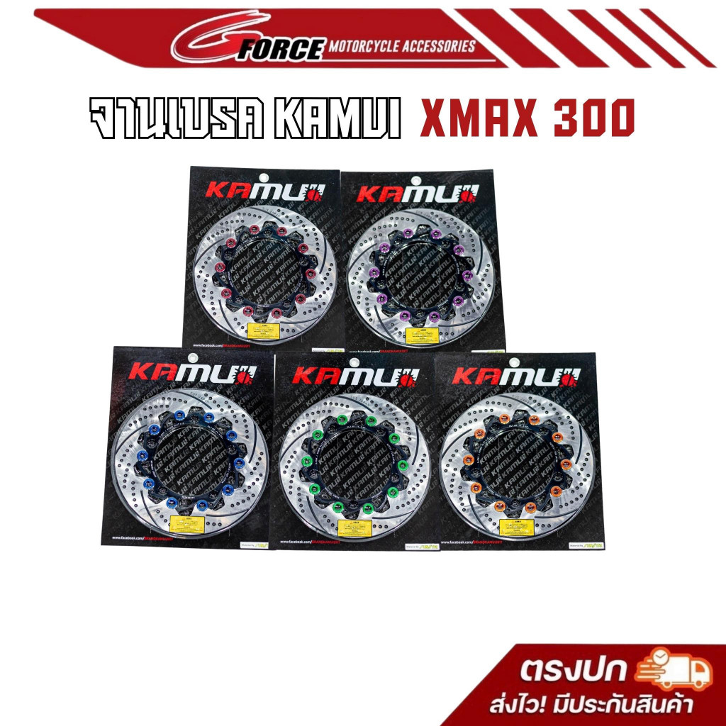 จานดิสเบรคหน้า - จานดิสเบรคหลัง Kamuii V2 XMAX300 / Forza350 / ADV350 * ขนาดจานเดิม * ใบจานผลิตโดย S