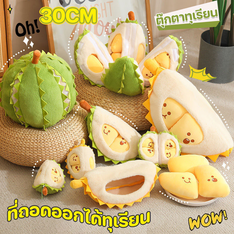 ตุ๊กตาทุเรียน ที่ถอดออกได้ทุเรียน ของเล่นตุ๊กตา สามารถใช้เป็นหมอนหนุน ของขวัญ