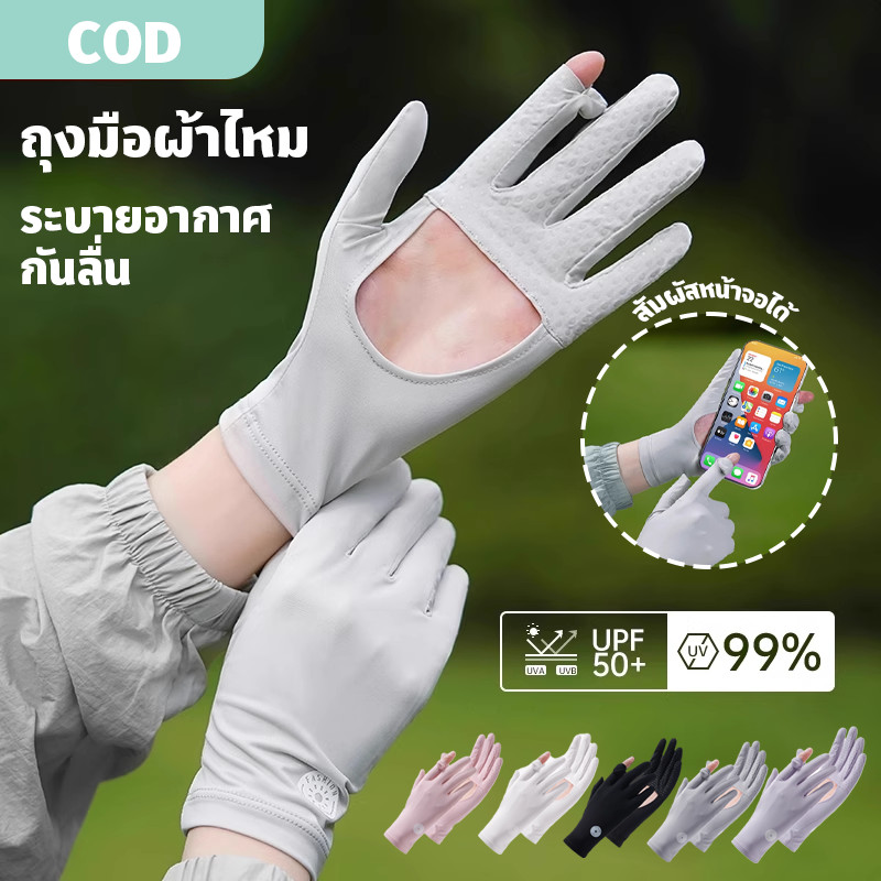 COD ถุงมือผ้าไหม สัมผัสหน้าจอได้ กันแดด ระบายอากาศ UPF50+ สําหรับขี่จักรยาน เล่นกีฬา กลางแจ้ง ทุกเพศ