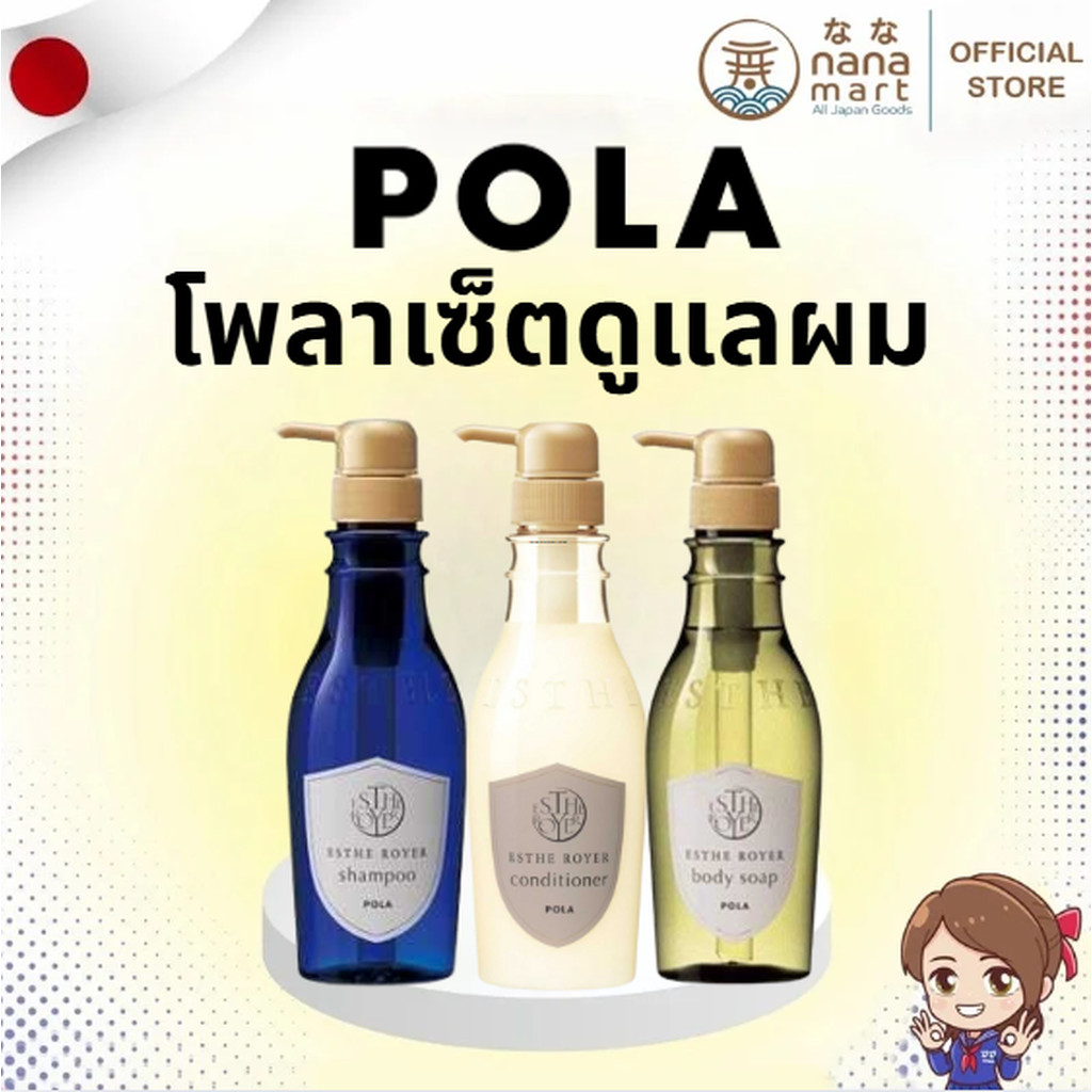 Pola Esthe Royer โพลาแชมพู ครีมนวดผม สบู่เหลว 400 ml