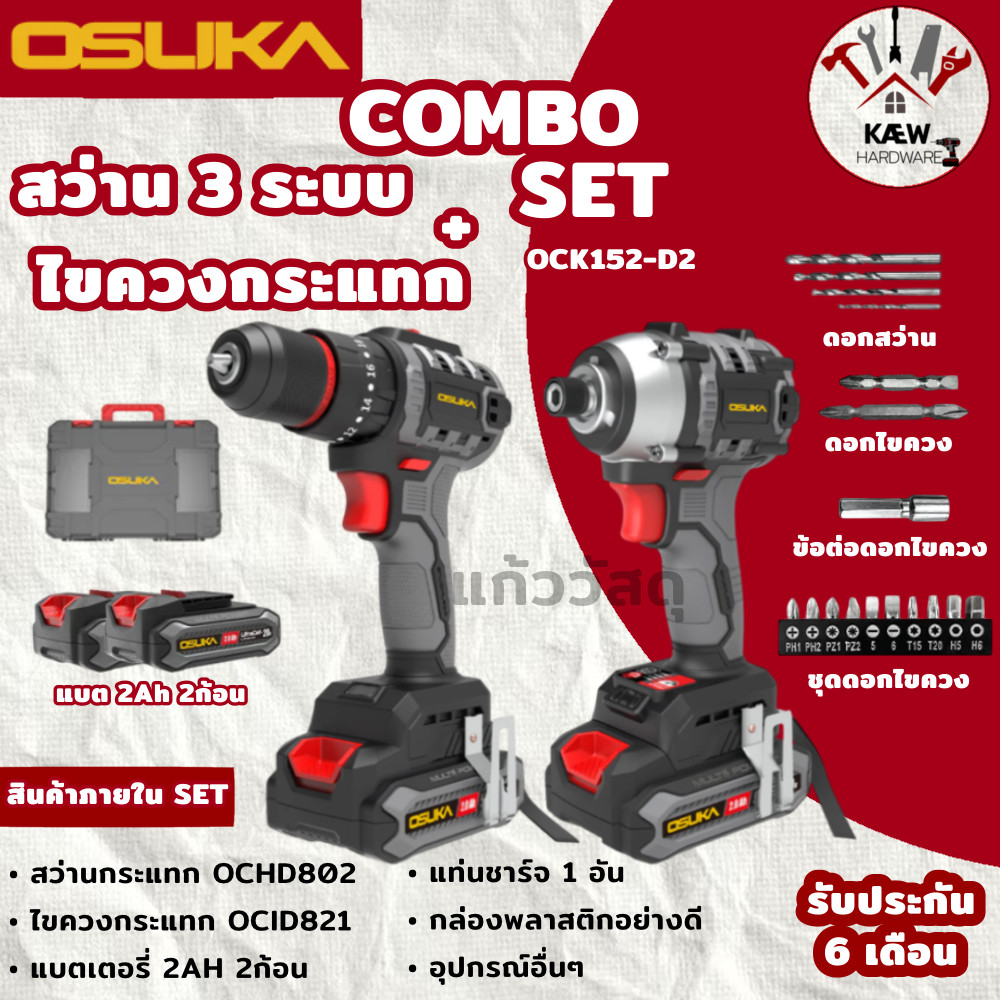 OSUKA ชุด COMBO SET สว่านกระแทก+ไขควงกระแทกไร้สาย รุ่น OCK152-D2 พร้อมส่ง