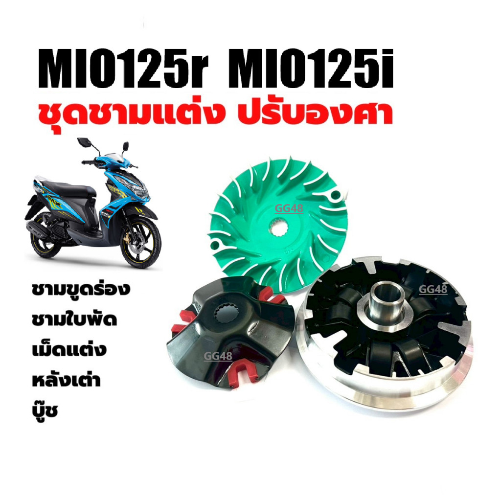 ชุดชามข้าง ชามแต่ง Yamaha Mio125,Mio125r,Mio125i ชุดชามข้างมอเตอร์ไซค์ ชามแต่งพร้อมเม็ด มิโอ125