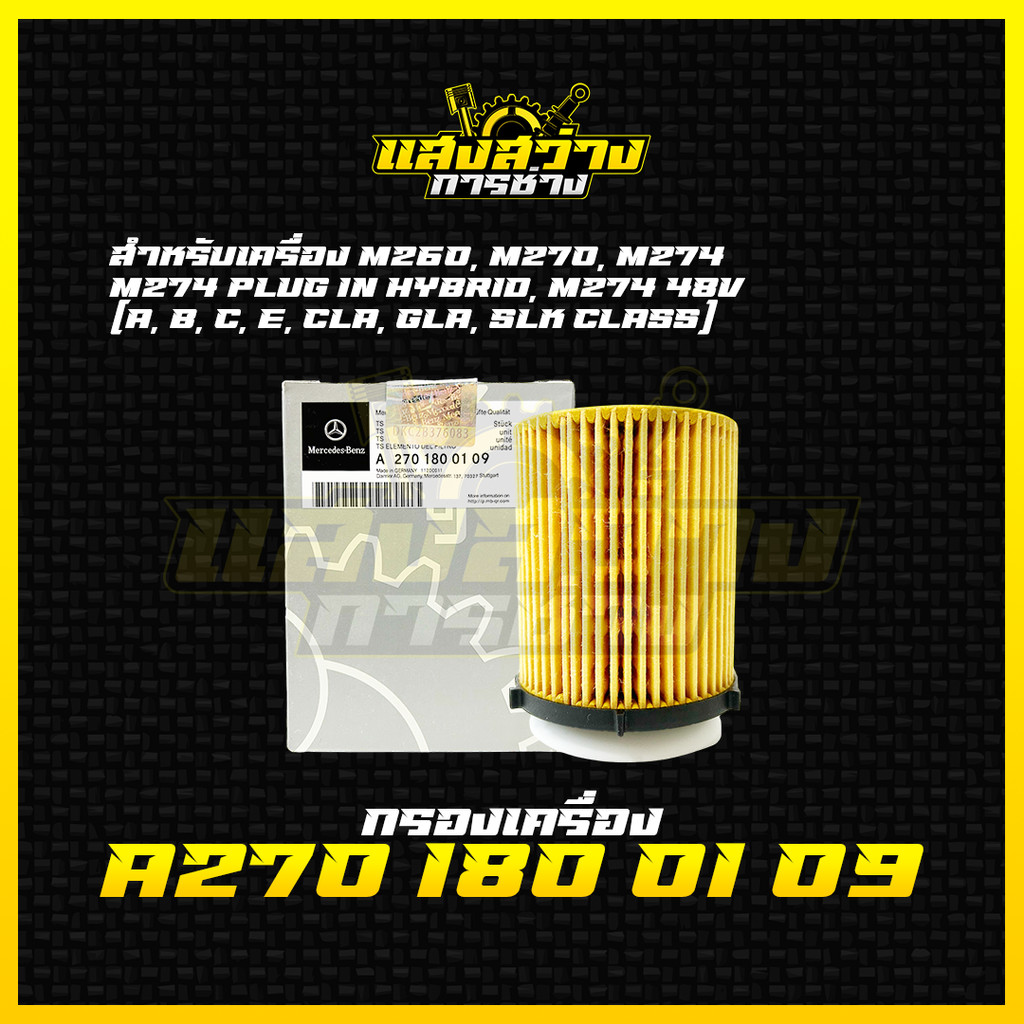 [ใหม่] กรองน้ำมันเครื่องเบนซ์ กรองเครื่องBenz สำหรับ A-Class, B-Class, E-Class, CLA, GLA, GLC, SLK [รหัส A270 180 01 09]
