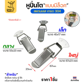 หูล็อคปิ่นโต สแตนเลส แบบไม่มีที่ล็อค วัสดุสแตนเลส304 กิ๊บล็อกสแตนเลส หูล็อกหีบสแตนเลส