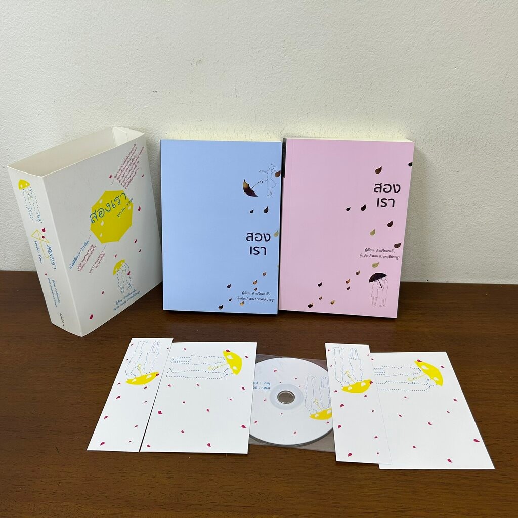 สองเรา WITH YOU เล่ม 1-2 จบ ... ปาเยวี่ยฉางอัน (มือสอง) นิยาย โรแมนติก แปลจีน วารา