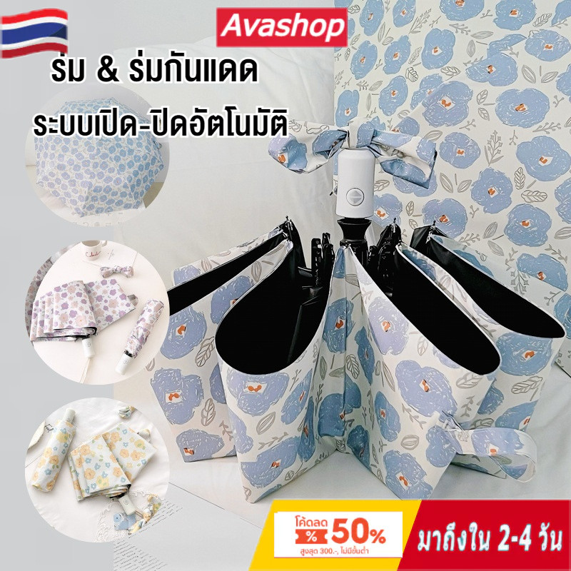 ดอกไม้เล็กๆ อัตโนมัติ ร่มกันฝนกันแดดกัน UV สีสันอ่อนหวาน ทันสมัย พกพาสะดวก น้ำหนักเบา Umbrella ระบบเปิด-ปิดออโต้
