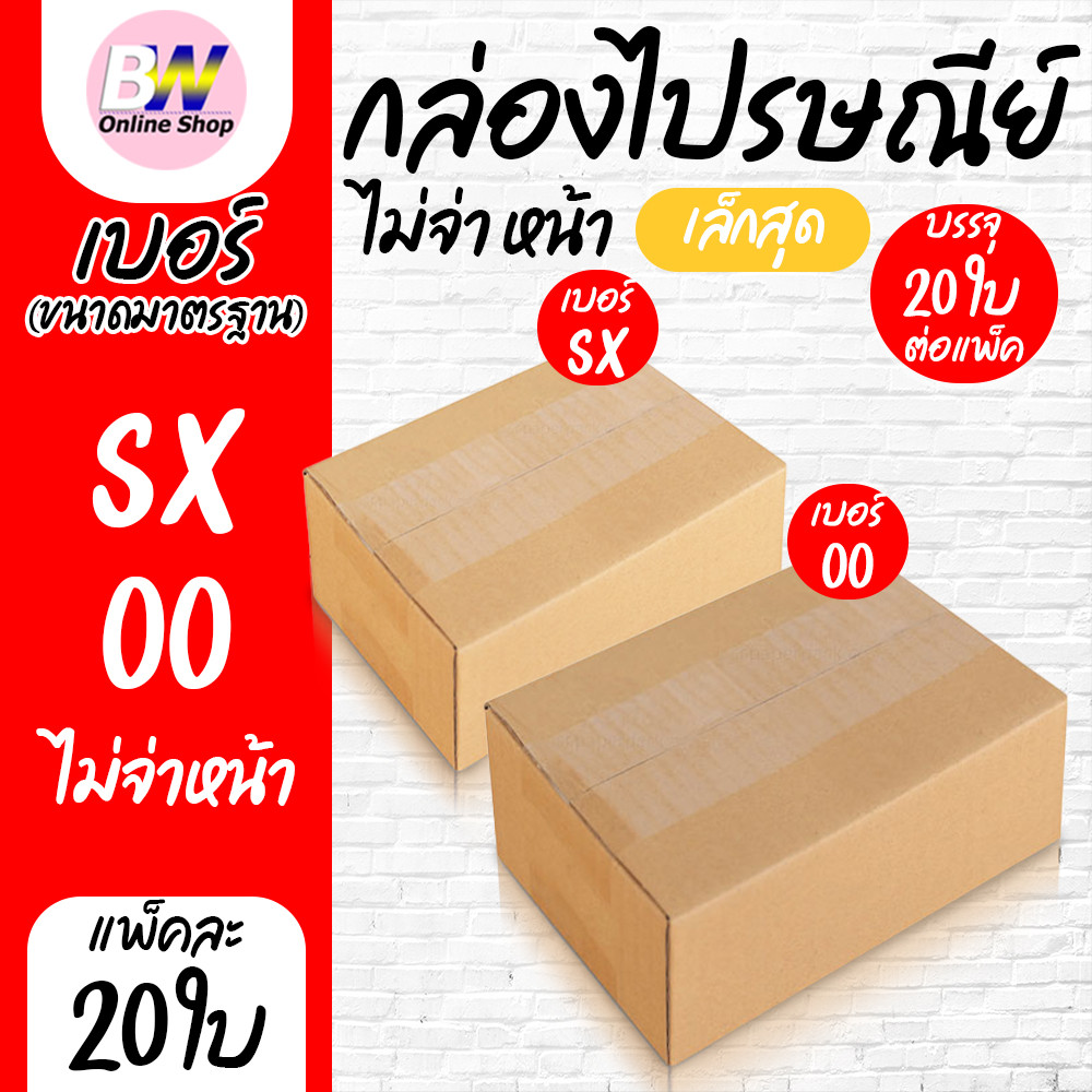 กล่องไปรษณีย์ ฝาชน สีน้ำตาล ไม่จ่าหน้า SX,00 (แพ็ค 20)