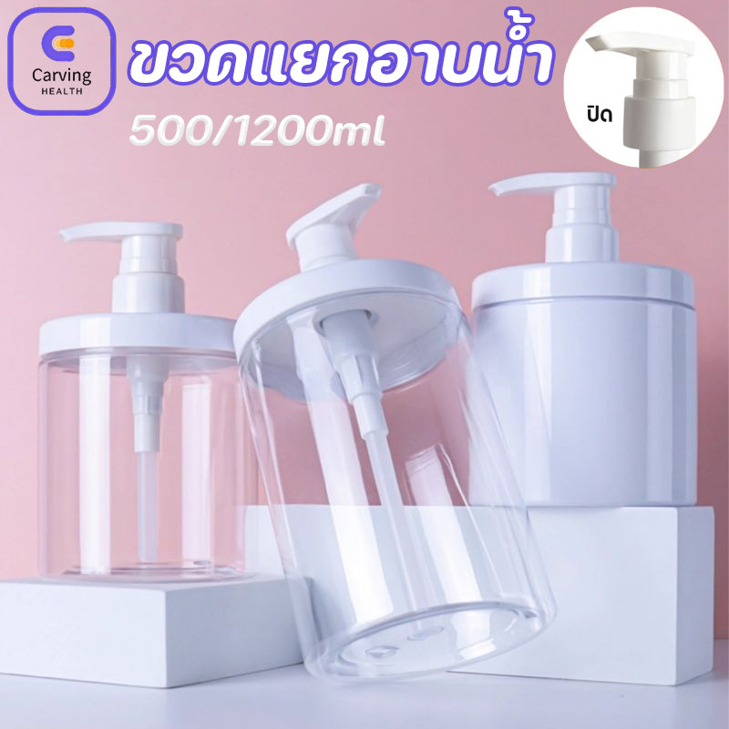 COD ขวดแยกอาบน้ำ ขวดใส่ครีมอาบน้ํา 500/1200มล สําหรับใส่แชมพู โลชั่น สบู่เหลว น้ำยาล้างจาน ขวดแบ่งครีมสำหรับเดินทาง