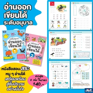 อนุบาล ติวเช้ม & แบบฝึกหัด ระดับอนุบาล เลือกเล่มได้