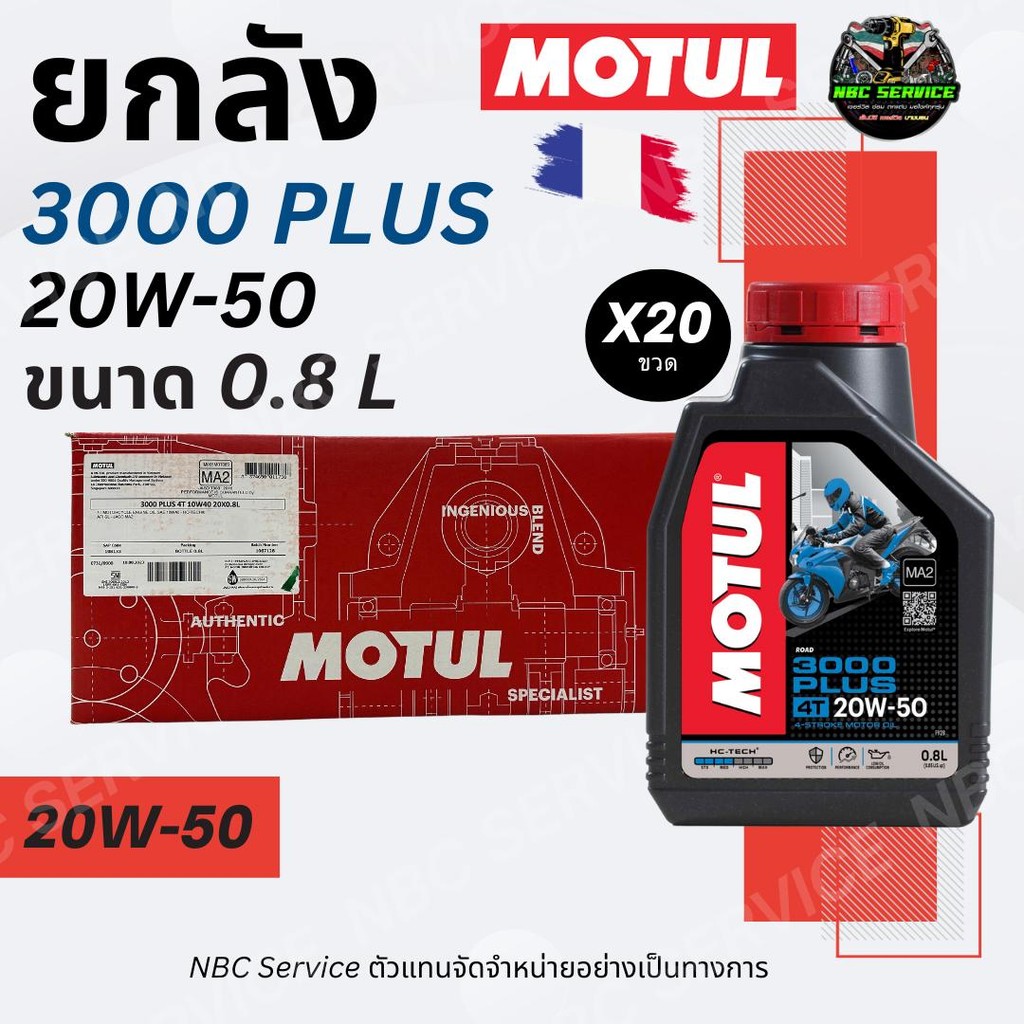 *ราคาส่ง ยกลัง 20 ขวด / น้ำมันเครื่อง MOTUL 3000 plus 20W-50 0.8 L  *ส่งตรงจากโรงงาน