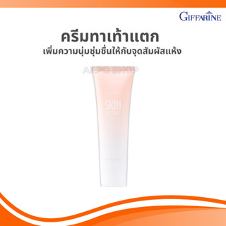 ครีมทาเท้าแตก ครีมกิฟฟารีน ส้นเท้าแตก สกินซอฟเทนเนอร์ Skin S…