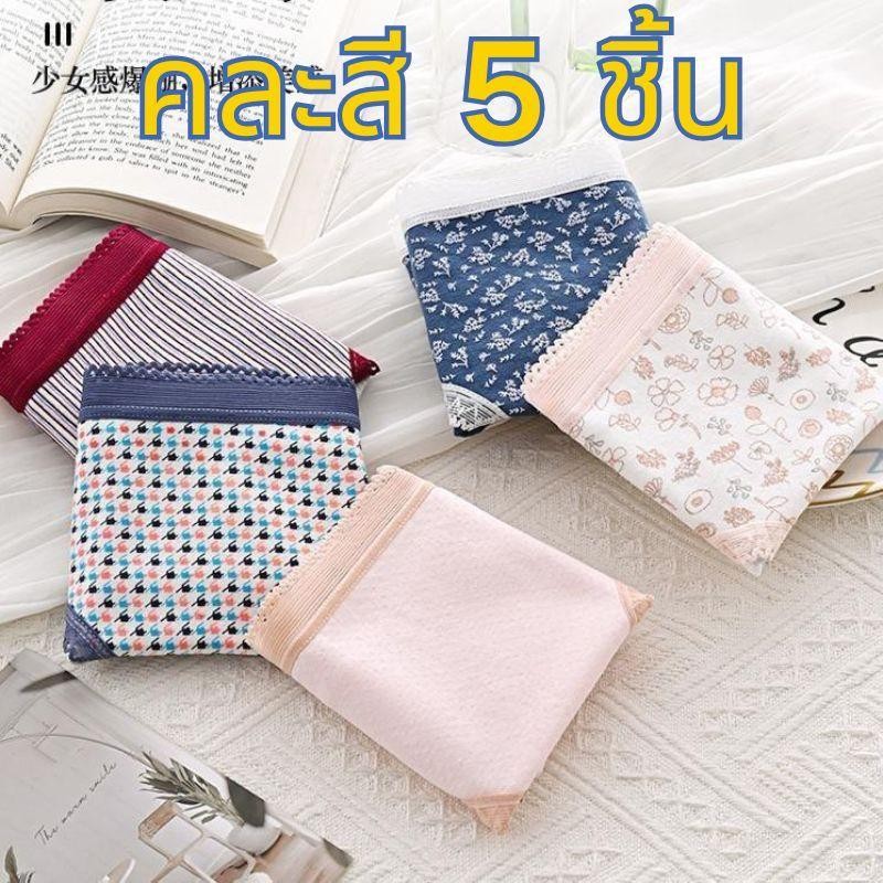 【คละสี 5 ชิ้น!!!】กางเกงชั้นในผู้หญิง ผ้านิ่มเอวกลาง สไตล์ญี่ปุ่น น่ารัก เบาและบาง สวมใส่สบาย พร้อมส่ง