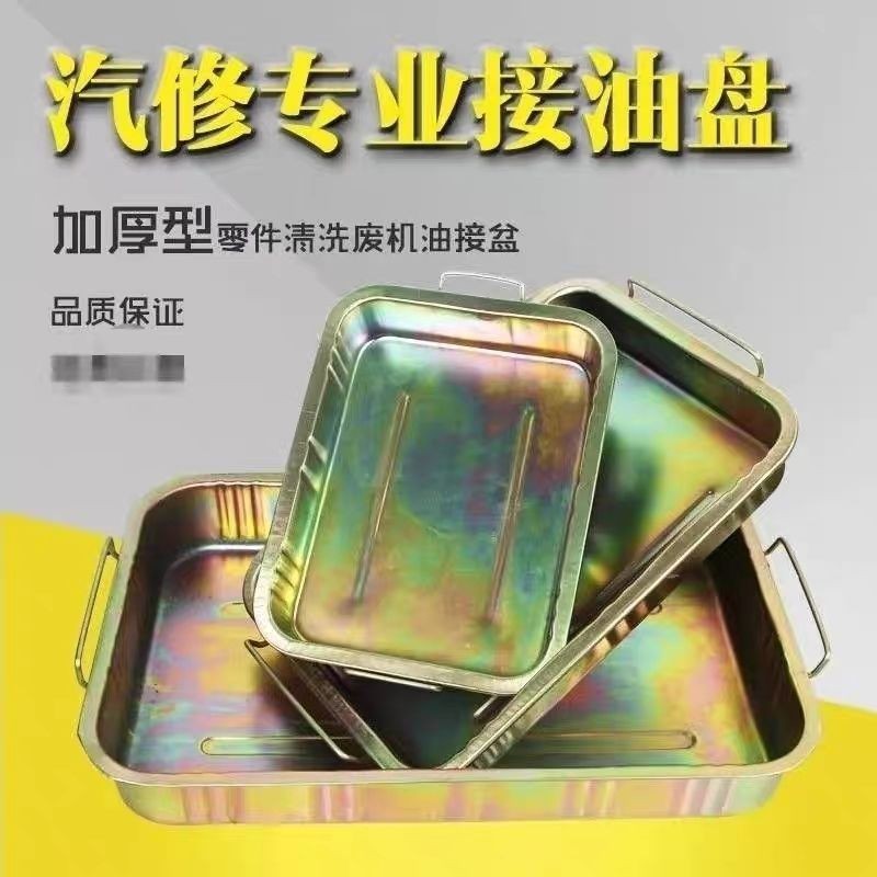 接油盆机油工具零洗清洗废机油油盘长方形汽车汽修加厚Oil basin, oil tool, zero cleaning, waste oil cleaning20250602