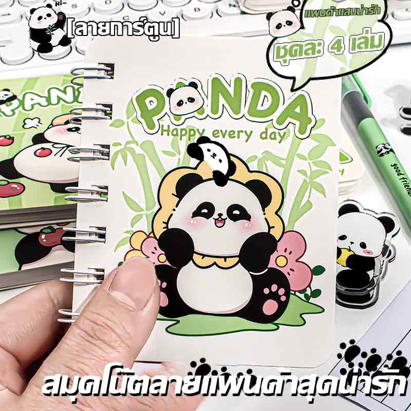 ❤สมุดโน๊ตลายแพนด้าน่ารัก Capibara Notebook A7 การ์ตูนน่ารัก 1 แพ็ค 4 เล่ม