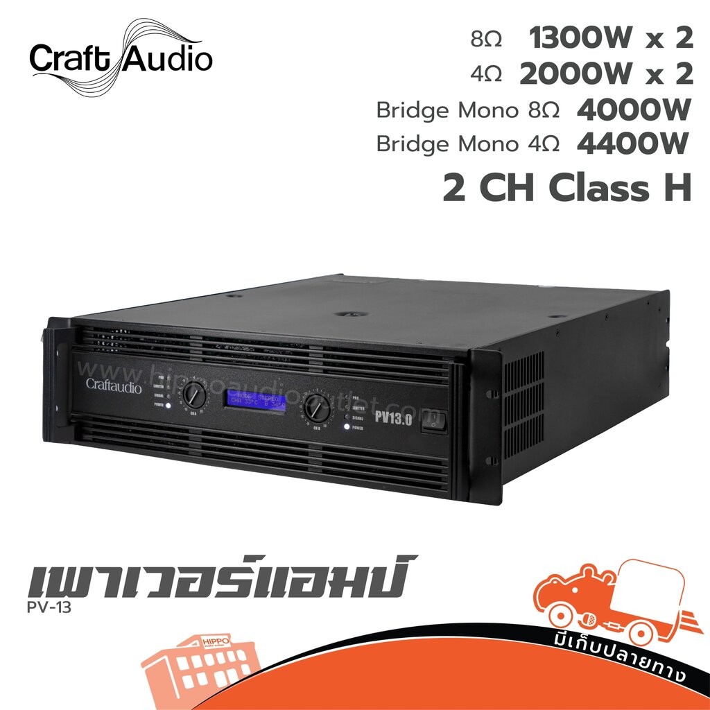 CRAFTAUDIO PV 13 เพาเวอร์แอมป์ Power Amplifier เครื่องขยายเสียง PV13 PV-13 Hippo Audio