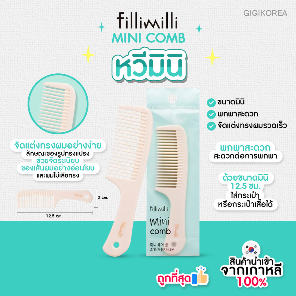 ✅พร้อมส่ง ถูกที่สุด ของแท้ FILLIMILLI MINI COMB