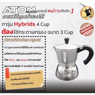 Moka Pot ATOM COFFEE รุ่น Hybrid (ไฮบริด) 4 Cup 2022 upgrade วาล์วลุงหนวด คุณภาพเดียวกับของอิตาลี กล้าท้าชน