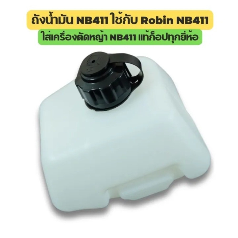 ถังน้ำมันเครื่องตัดหญ้า411 สำหรับรุ่นNB411 และRBC411 ถังหนาอย่างดี-ถังน้ำมันNB411 ถังน้ำมันRBC411 ราคา ถูกที่สุด ดีลบีเคเค แกลเลอรีภาพที่ 9