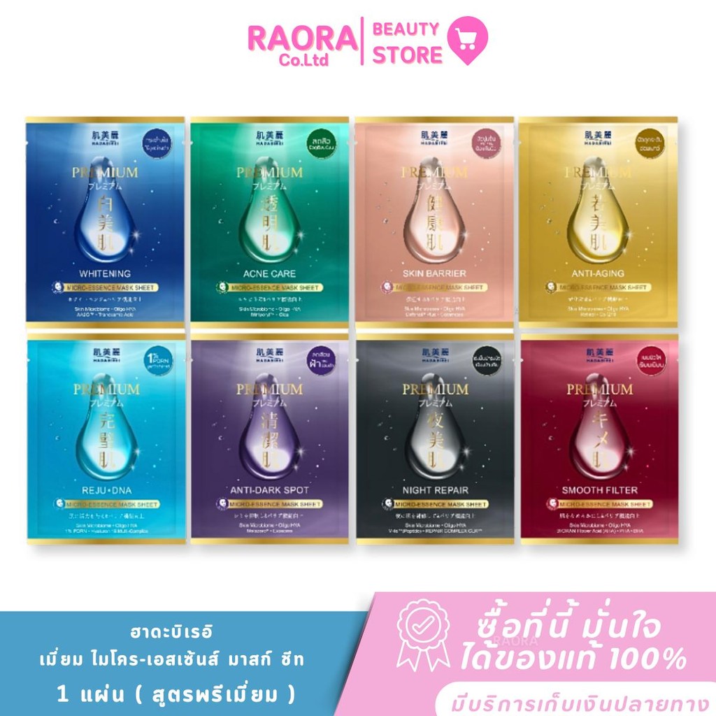 1 แผ่น ฮาดะบิเรอิ พรีเมี่ยม มาสก์ ชีท Hadabirei Premium Mask Sheet ( สูตรพรีเมี่ยม )
