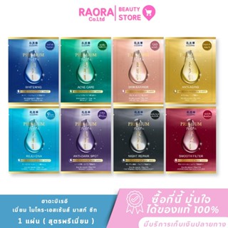 1 แผ่น ฮาดะบิเรอิ พรีเมี่ยม มาสก์ ชีท Hadabirei Premium Mask…