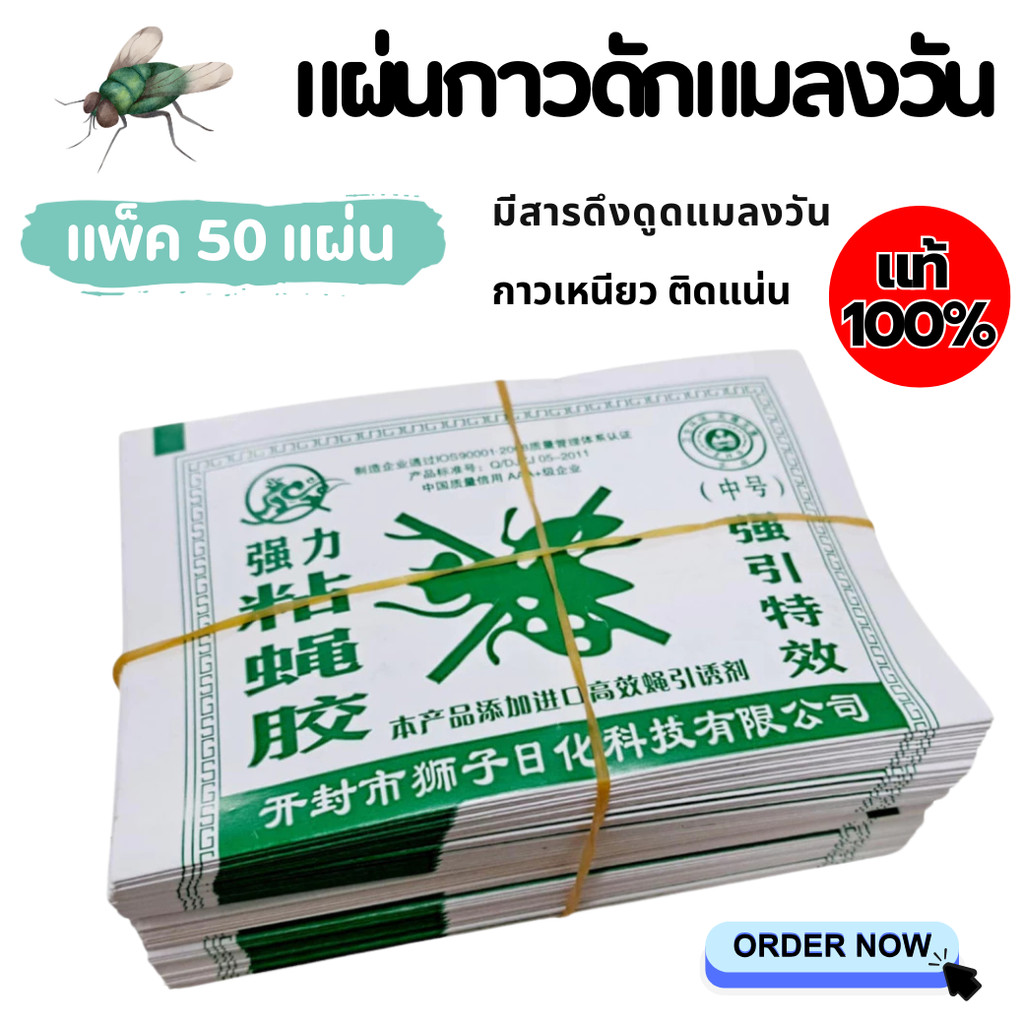 แพ็ค 50 แผ่น  แผ่นกาวติดแมลงวันของแท้100%  กาวดักแมลงวัน กาวดักแมลง กาวเหนียวติดแน่น