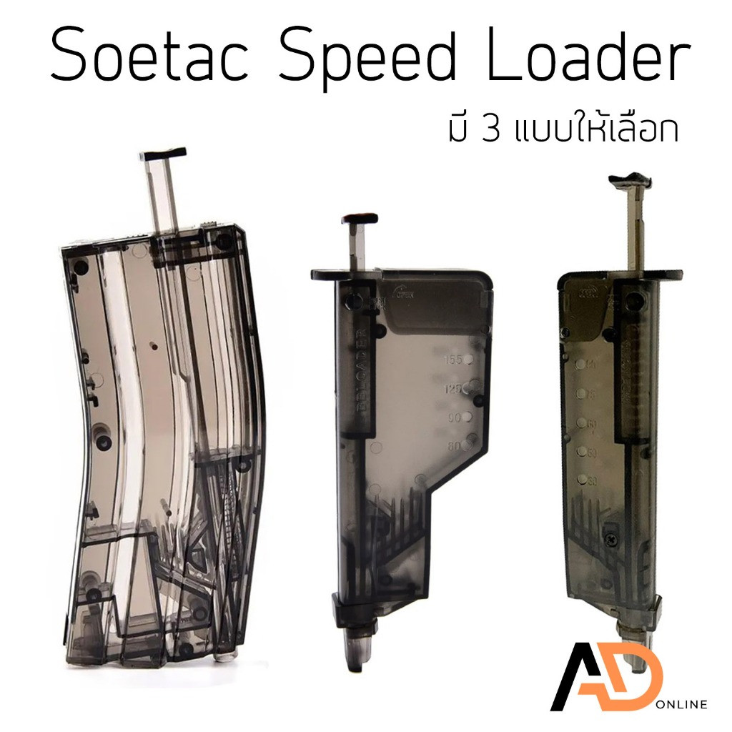 SOETAC Speed Loader สปีดโหลด อุปกรณ์ช่วยบรรจุให้ไวยิ่งขึ้น มี 3 ขนาดให้เลือก