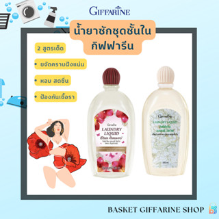 น้ำยาซักชุดชั้นใน กิฟฟารีน ทำความสะอาดชุดชั้นในและแพรพรรณ Gi…