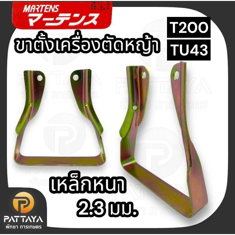 ขาตั้งเครื่องตัดหญ้า T200/TU43ขาตั้งเครื่องตัดหญ้า มาเทรนของแท้ 100%