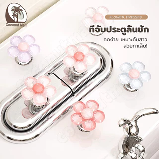 Featured ปุ่มกดชักโครก ปุ่มสวิตซ์โถสุขภัณฑ์รูปดอกไม้ ปุ่มกดสวิตช์ชักโครก น่ารัก สําหรับมือจับประตูห้องน้ํา