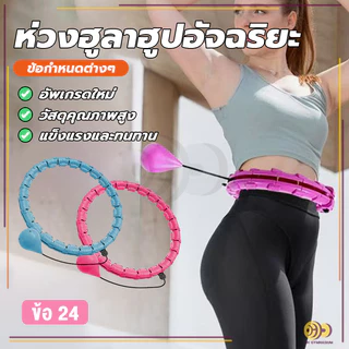ห่วงฮูลาฮูปอัจฉริยะ ผ่อนคลายหน้าท้อง อุปกรณ์ออกกำลังกายลดหน้าท้อง มี 24 ส่วน ปรับขนาดใดก็ได้ HH