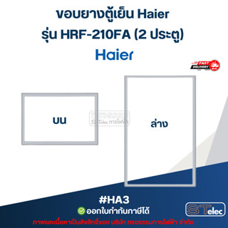 ขอบยางตู้เย็น Haier รุ่น HRF-210FA (2 ประตู) #HA3 อะไหล่ตู้เ…