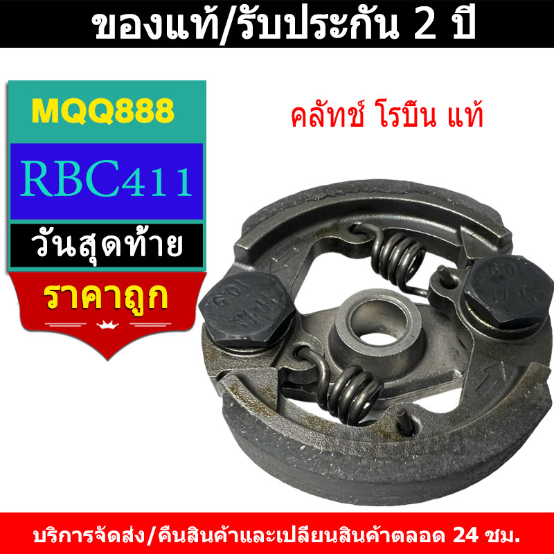 MQQ คลัทช์ โรบิ้น แท้ RBC411 NB 411 แบบ 2 ขา เบิกศูนย์ คลัท ตัดหญ้า Robin 411 แท้