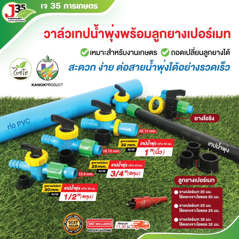 KAONK วาล์วเทปน้ำพุ่ง 1/2นิ้ว(4หุน) 3/4นิ้ว(6หุน) 1นิ้ว พร้อมลูกยาง ใช้ต่อท่อPVC วาล์วเทปน้ำพุ่ง+ลูกยางเปอร์เมท