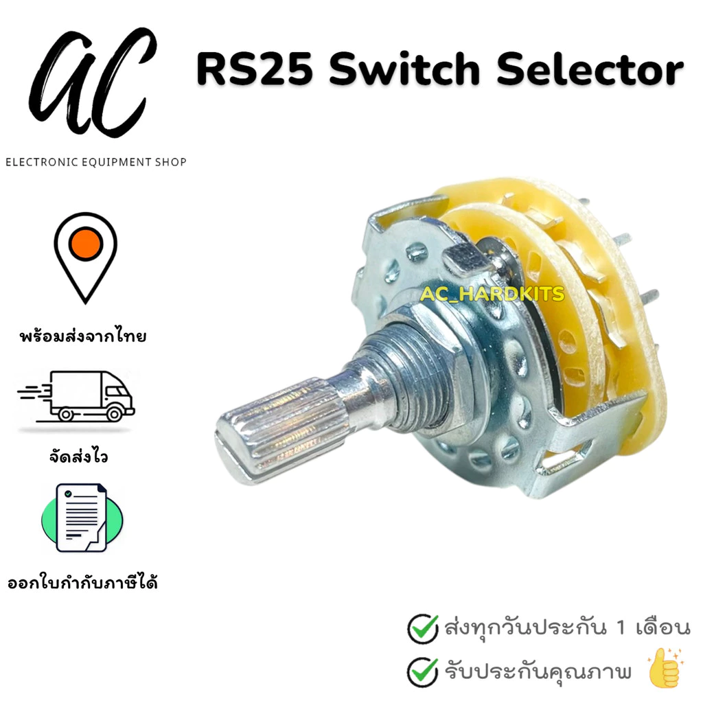 สวิตช์ RS25 Switch Selector สวิตซ์หมุน สวิตซ์โรตารี ซีเลคเตอร์