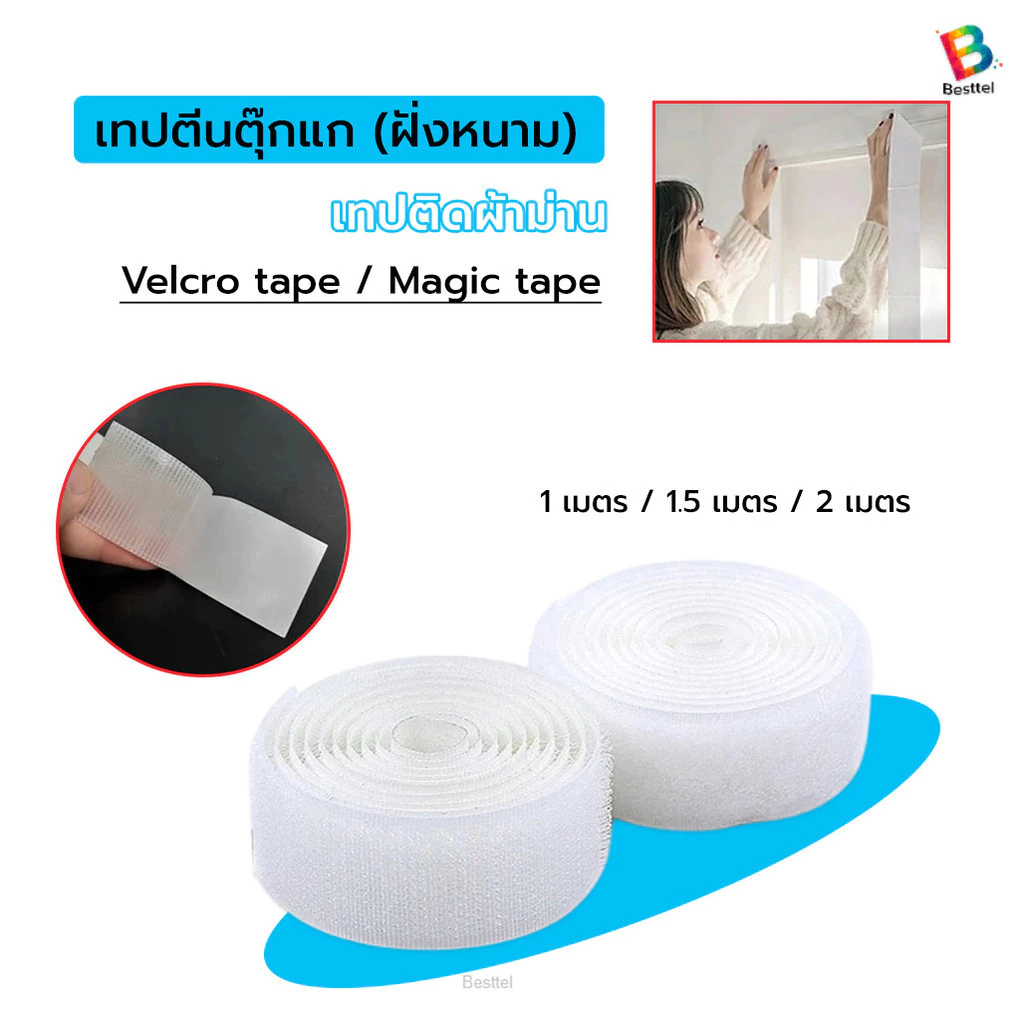 Besttel เทปเวลโคร เทปตีนตุ๊กแก เทปด้านหนาม (ฝั่งหนามติดกับผนัง)