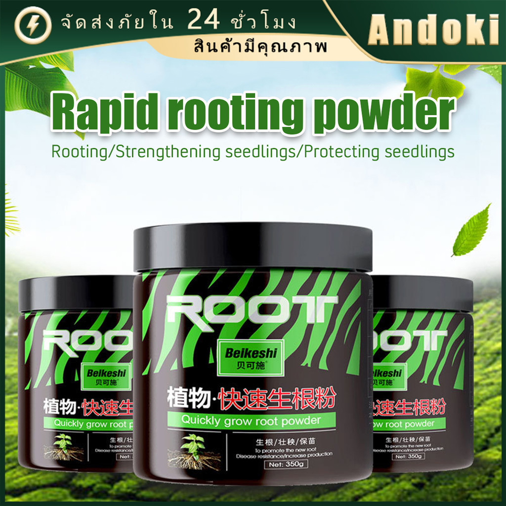 350g ผงเร่งรากแคคตัสดินปลูก ต้นไม้ ต้น ผลไม้ ใช้แบบผสมน้ำ ปักชำติดทุกกิ่ง