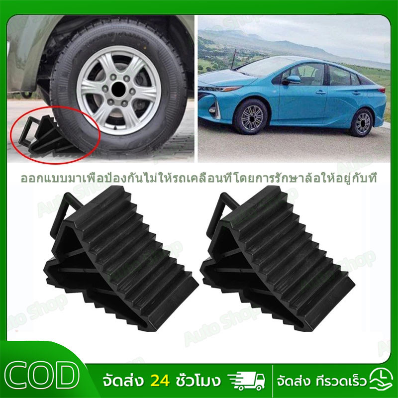 [COD]2ชิ้น ยางห้ามล้อรถยนต์ ABS คู่ กันรถไหล หมอนรองล้อแข็งแรง ทนทาน ใช้กับรถทุกประเภท พร้อมยางจับล้อ