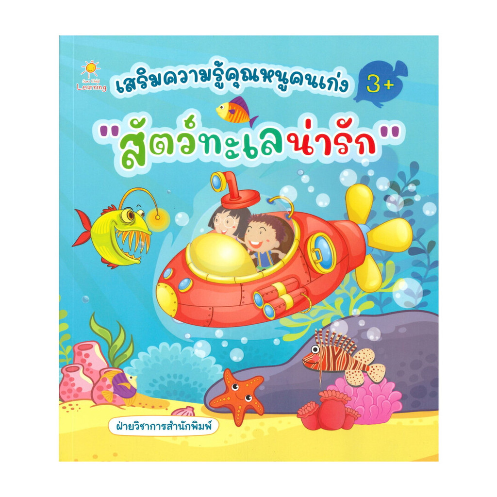 นายอินทร์ หนังสือ เสริมความรู้คุณหนูคนเก่ง "สัตว์ทะเลน่ารัก" (3+)