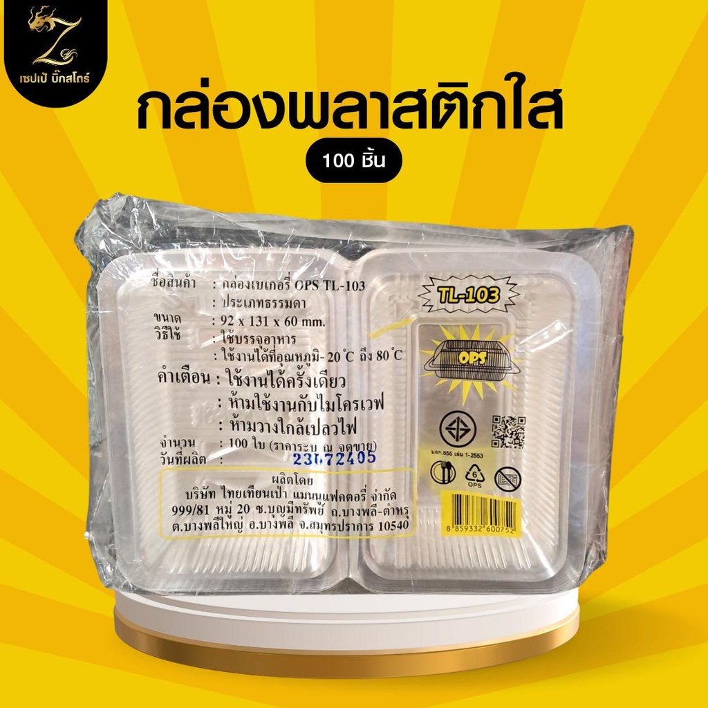 TL-103 กล่องเบเกอรี่ OPS กล่องใส กล่องขนม 100 ชิ้น สำหรับใส่อาหาร