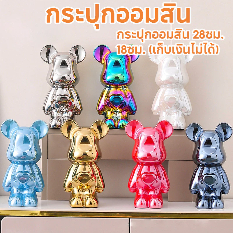 พร้อมส่ง🚚กระปุกออมสิน 18CM 28CM กระปุกออมสินหมีเซรามิก กระปุกออมสินหมีดุร้าย สีโลหะต่างๆ งานกระเบื้องเซรามิค ของตกแต่งบ