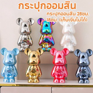 พร้อมส่ง🚚กระปุกออมสิน 18CM 28CM กระปุกออมสินหมีเซรามิก กระปุกออมสินหมีดุร้าย สีโลหะต่างๆ งานกระเบื้องเซรามิค ของตกแต่งบ