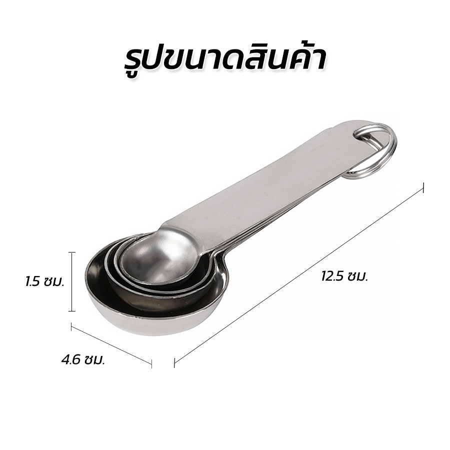 ช้อนตวงสแตนเลส ช้อนตวงส่วนผสม measure spoon ช้อนตวงวัด 4 ใช้ปรุงอาหาร เบเกอรี่ ตวงของแห้ง ชุดช้อนตวงสแตนเลส Hima life - รูปที่ 6